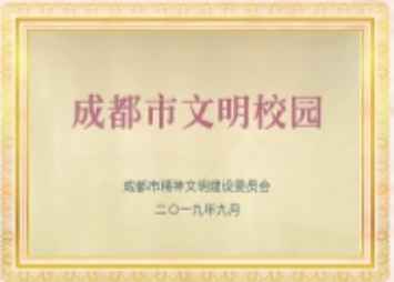 成都市文明学校