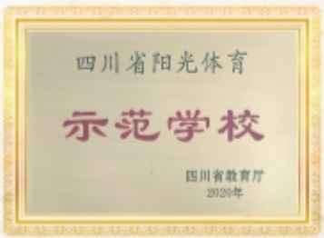四川省阳光体育学校