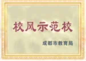示范学校